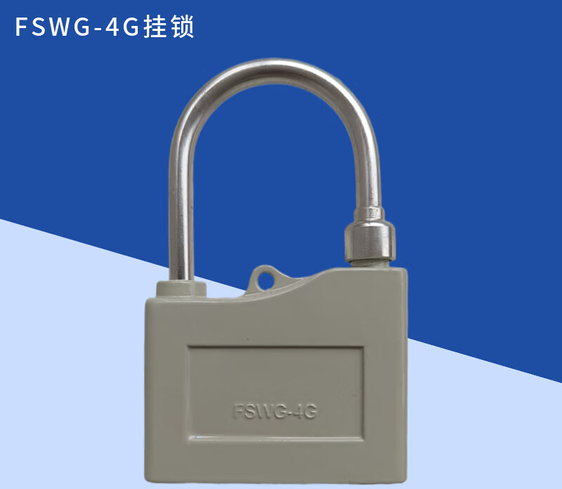 fswg-4g挂锁 电网变电站专用智能电气五防锁具 fswg-4g挂锁