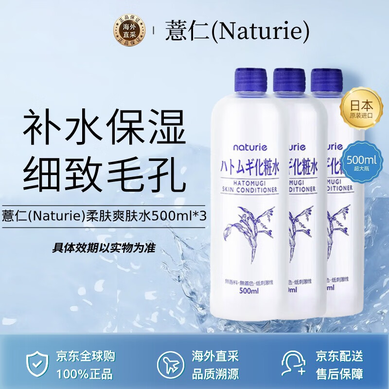 Naturie޲�����ˬ��ˮ500ml*3��������ױˮ��ˮ��ʪ��Ů���� 99.75Ԫ
