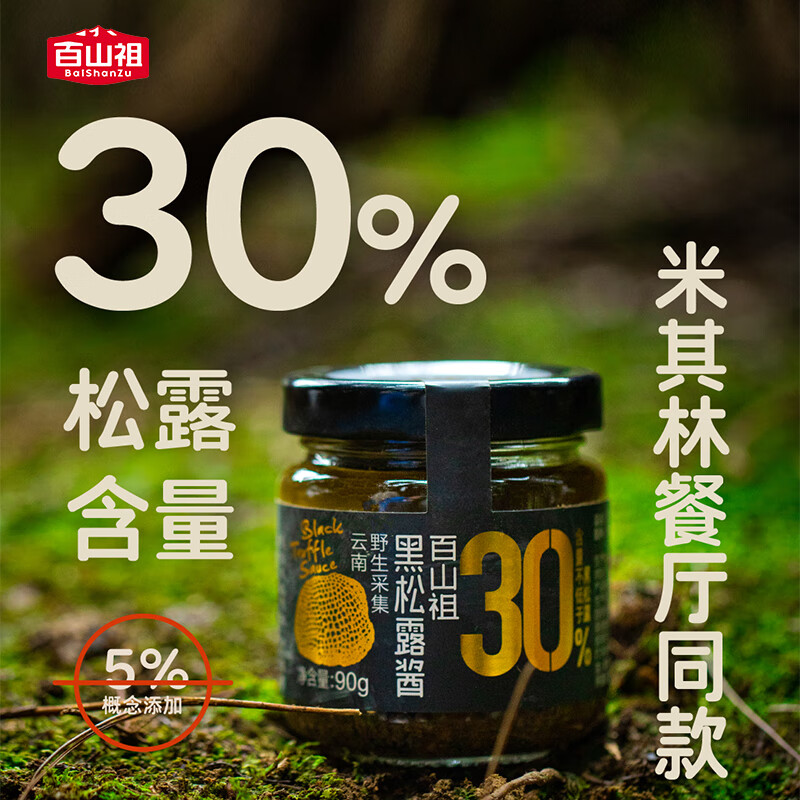 百山祖牛肝菌山珍醬蘑菇醬下飯菜黑松露醬面醬蘸料香菇醬拌飯醬炒菜 黑松露醬90g*1瓶