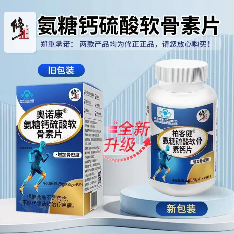 修正奥诺康氨糖钙硫酸软骨素片45/盒增加骨密度咀嚼片氨糖软骨素 1