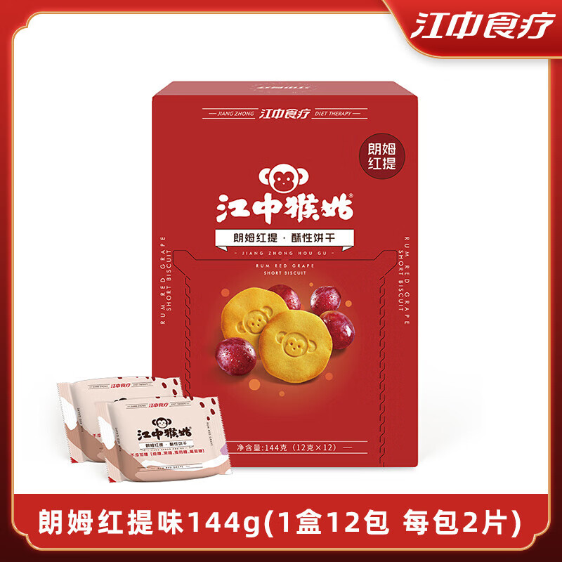 江中猴姑江中猴菇餅干抹茶餅干玄米抹茶猴頭菇餅干早餐代餐144g酥性餅干 朗姆紅提猴姑餅干144g