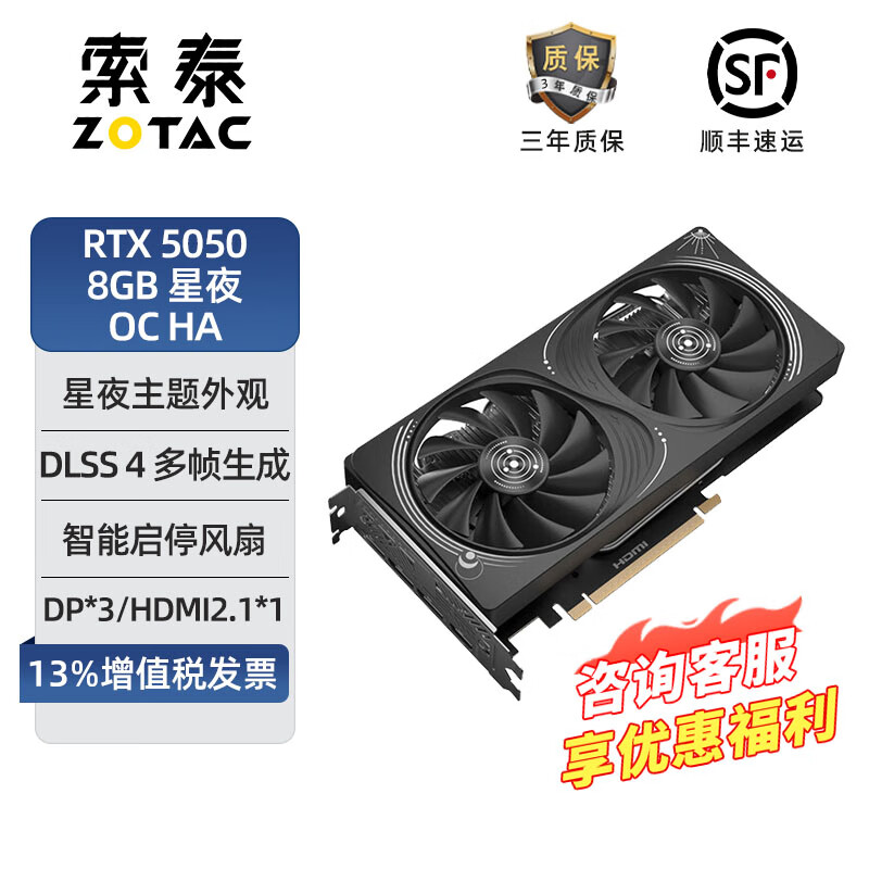 ZOTAC 索泰 GeForce RTX 5050 星夜 OC 显卡 8GB