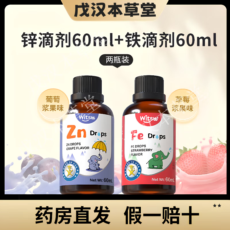 witsbb健敏思婴幼儿儿童螯合锌滴剂螯合铁滴剂锌铁补充原装进口防伪可查 蝥合铁+锌各一瓶【组合更划算】