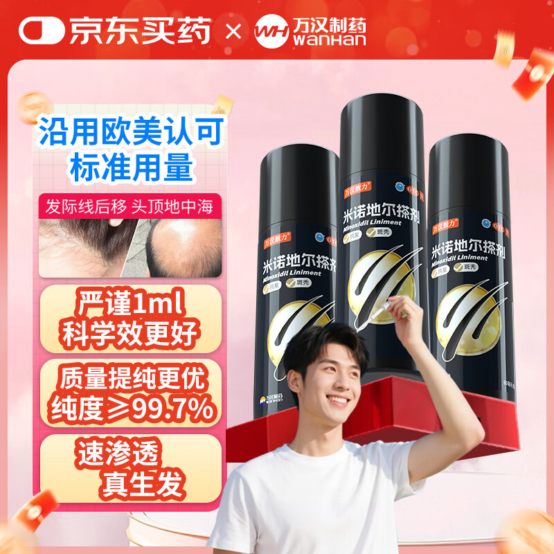 万汉靓力 米诺地尔搽剂 5%(60毫升：3.0克)*60ml/瓶 用于治疗男性型脱发和斑秃【效期到10月中旬】