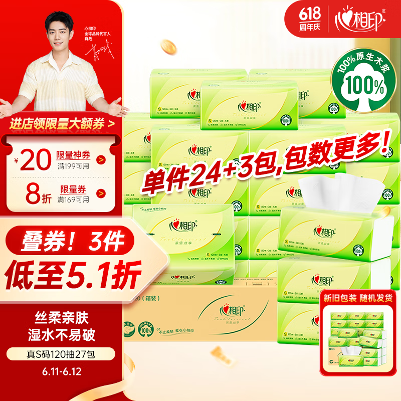 心相印抽纸【肖战同款】茶语丝享 3层120抽*27包真S码 纸巾 卫生纸 整箱