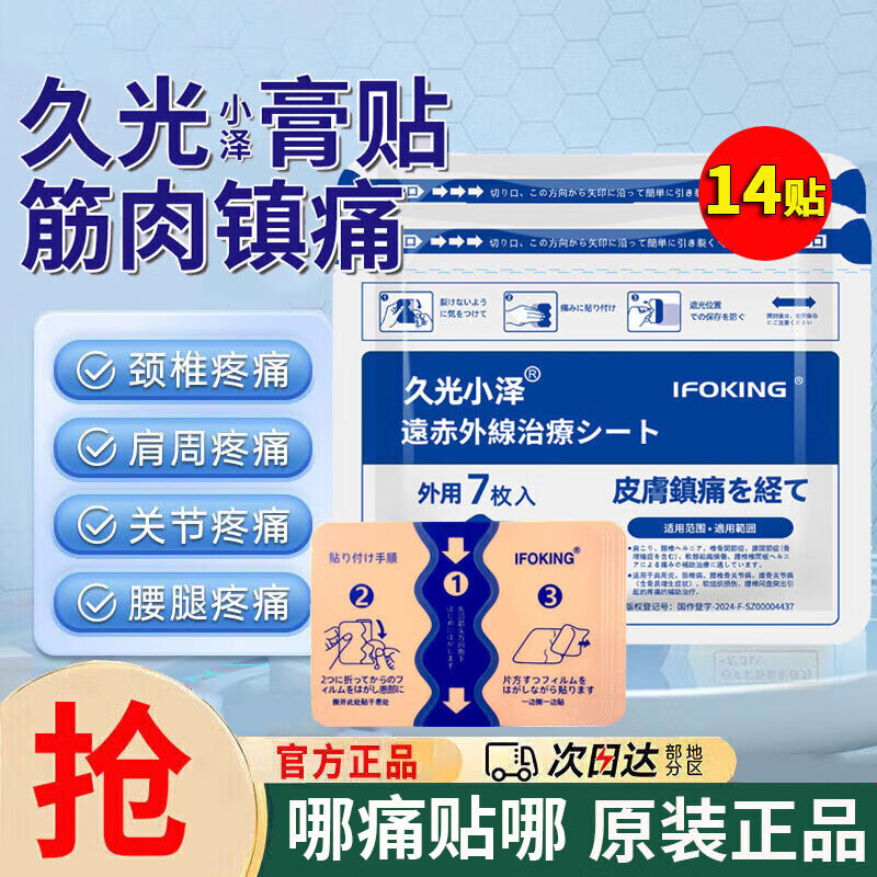 久光小泽远红外治疗贴肩周炎颈椎病膝盖关节腰疼痛专用理疗膏贴 2袋14贴【98%的人选择】