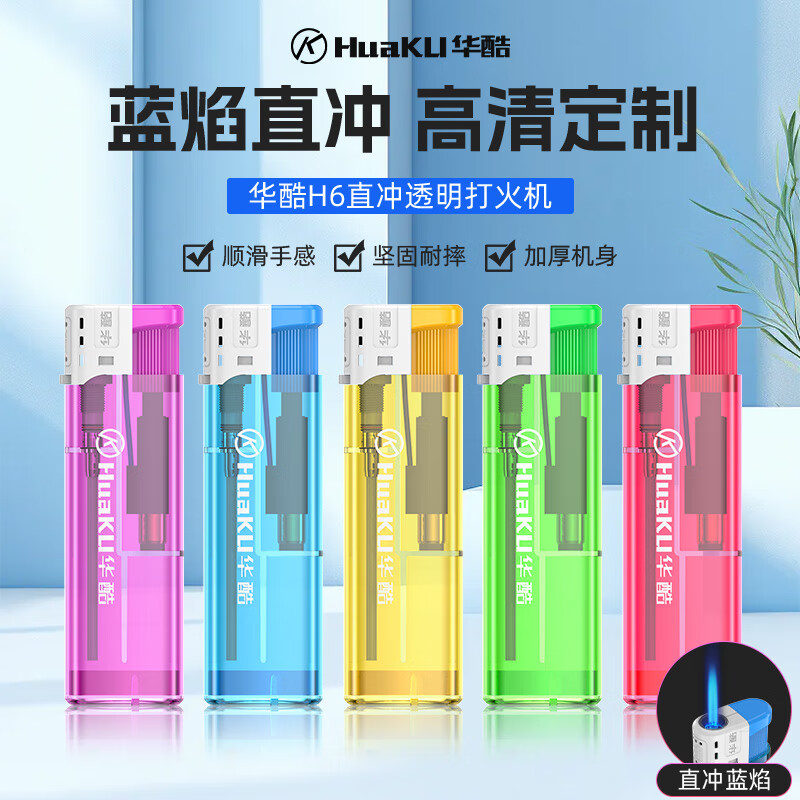 华酷防风打火机一次性透明机身加厚便利店耐摔耐用新款打火机批发定制 防风加厚 透明 100支