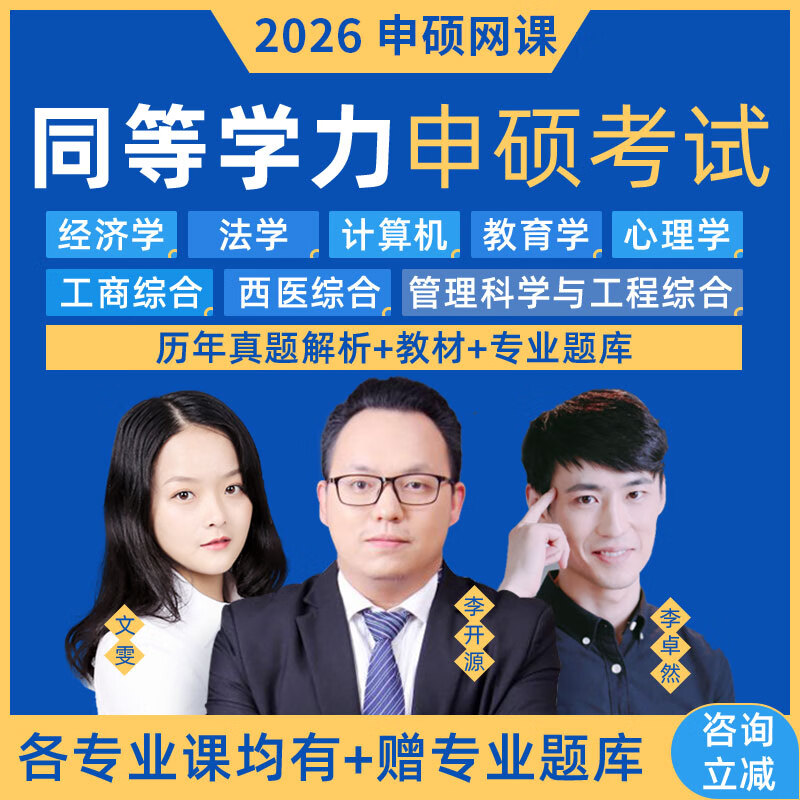 备考2026同等学力申硕英语网课 工商管理经济学教育学心理学法学计算机考研视频课程历年真题习题库 工商管理全科（英语+工商管理） 全程班【精讲班+串讲班+真题班+考前密训】2考期