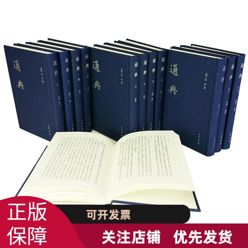 中国史学基本典籍丛刊：通典/全12册 中华书局
