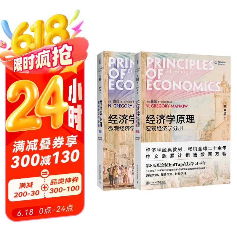 经济学原理 第8版 曼昆 微观经济学 宏观经济学 全2册 经济学经典教材 盒装赠手册