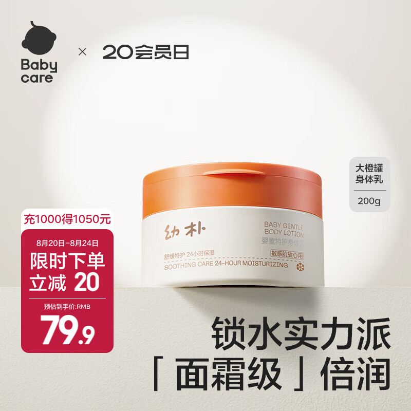 babycare幼朴儿童身体乳大橙罐特护婴儿宝宝可用爽身身体乳 200g 1瓶