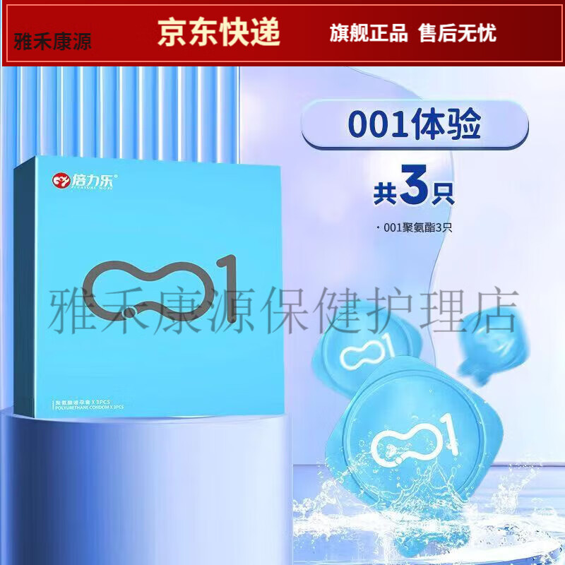 倍力乐001聚氨酯避孕套防过敏超薄延时安套零感女情趣用品【JD健康 [3只001入门组合