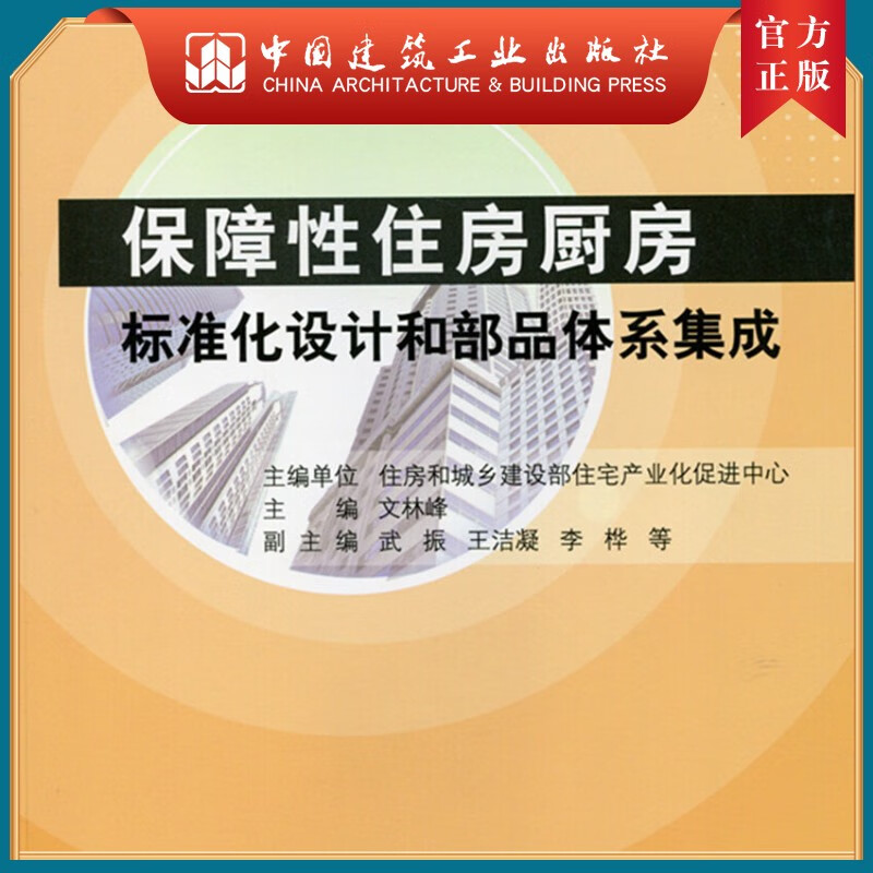 建工社正版 保障性住房厨房标准化设计和部品体系集成