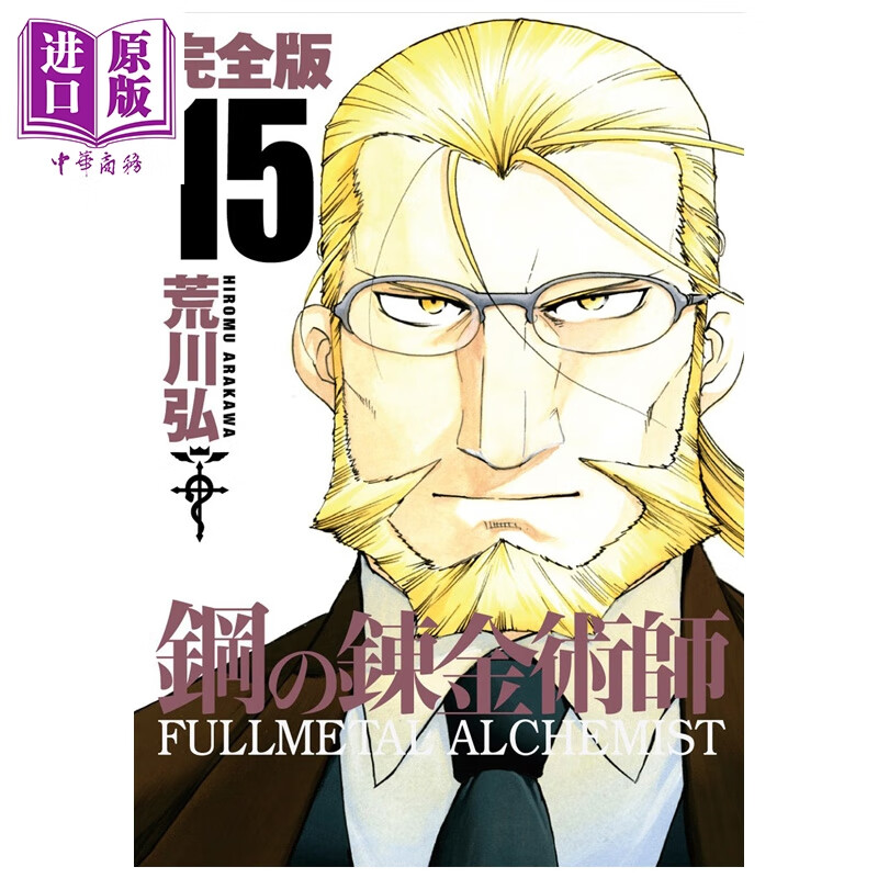 漫画 钢之炼金术师 完全版 第15集 荒川弘 SQUARE ENIX 日文原版漫画书 鋼の錬金術師 スクウェア・エニックス