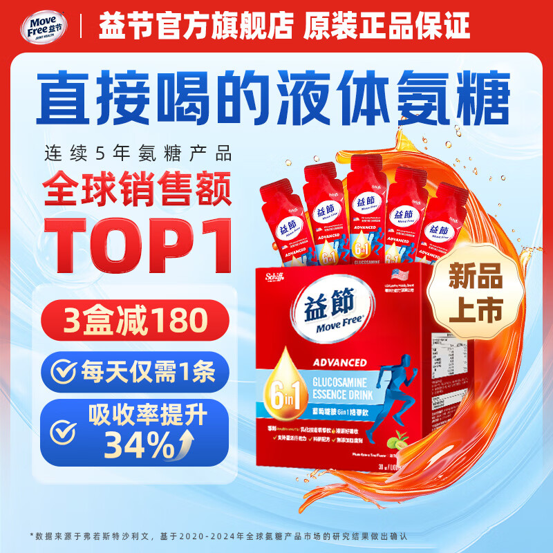 Move Free益节维骨力液体氨糖软骨素 原装进口 维生素D 成年人中老年人 【好携带，易吸收】液体氨糖30条装