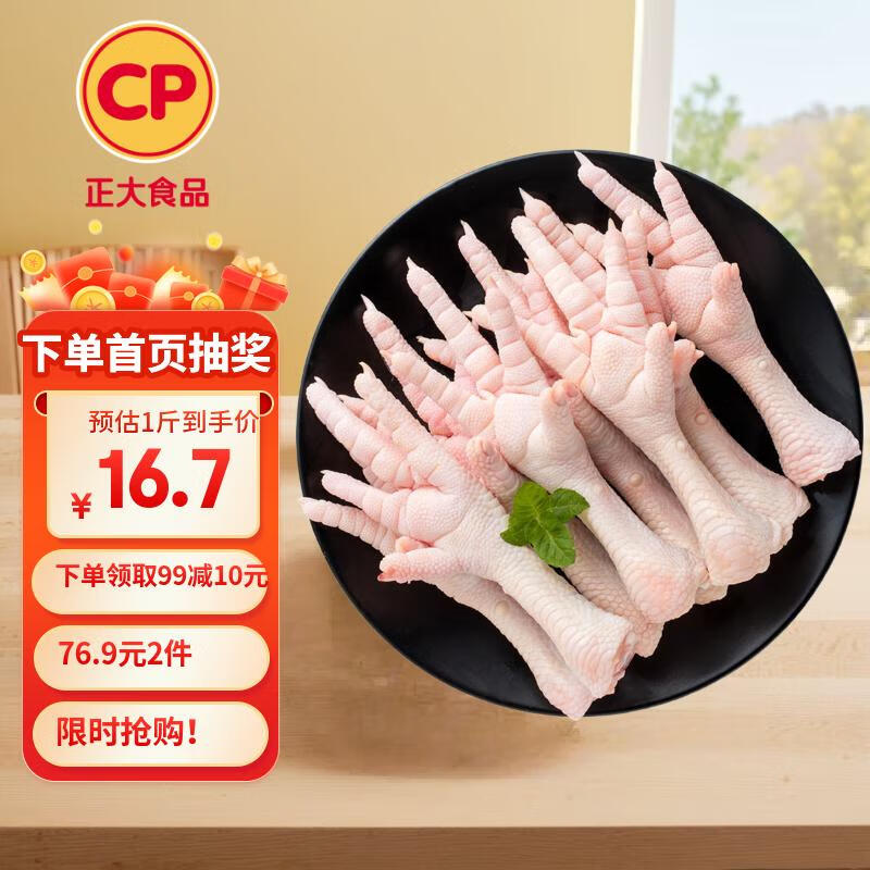 CP正大食品 鸡爪 净重2斤 单个鸡爪约40-50g 生鲜冷冻凤爪烧烤