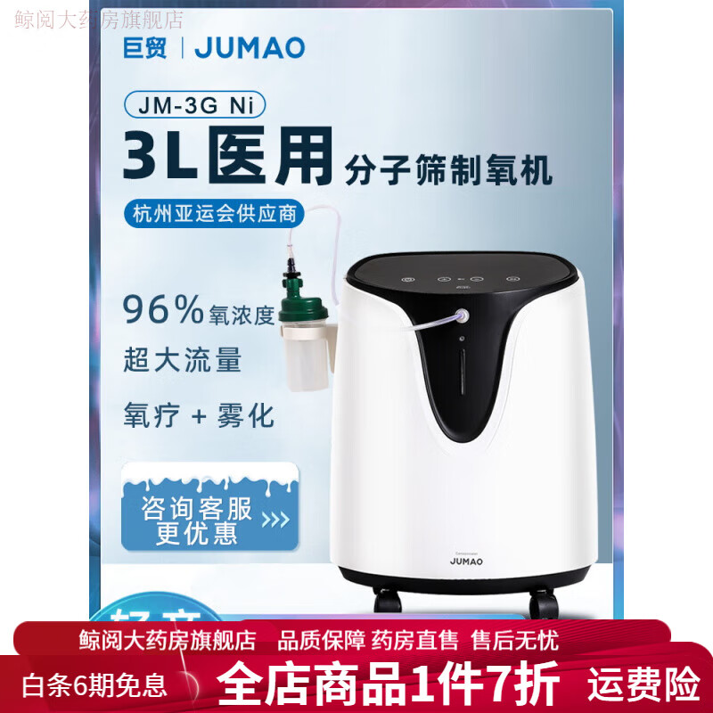 巨貿(mào)（JUMAO）制氧機(jī) 高原版3L制孕婦6L家用車載5L便攜靜音呼吸氧霧化儀 3L制氧機(jī)默認(rèn)發(fā)巨貿(mào)3D專柜款
