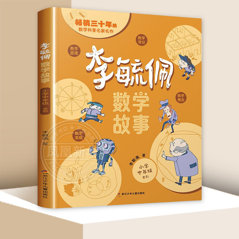 【自选】李毓佩数学童话集故事系列小学生低中高年级全套历险记思维训练注音版关于一二三年级阅读课外书阅读书籍四五六读物疏玉配李敏佩2 李毓佩数学故事·小学中年级（3-4年级） 新华书店