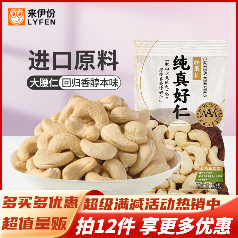 来伊份坚果系列干果休闲袋装炒货零食 25g/袋纯真好仁-腰果仁