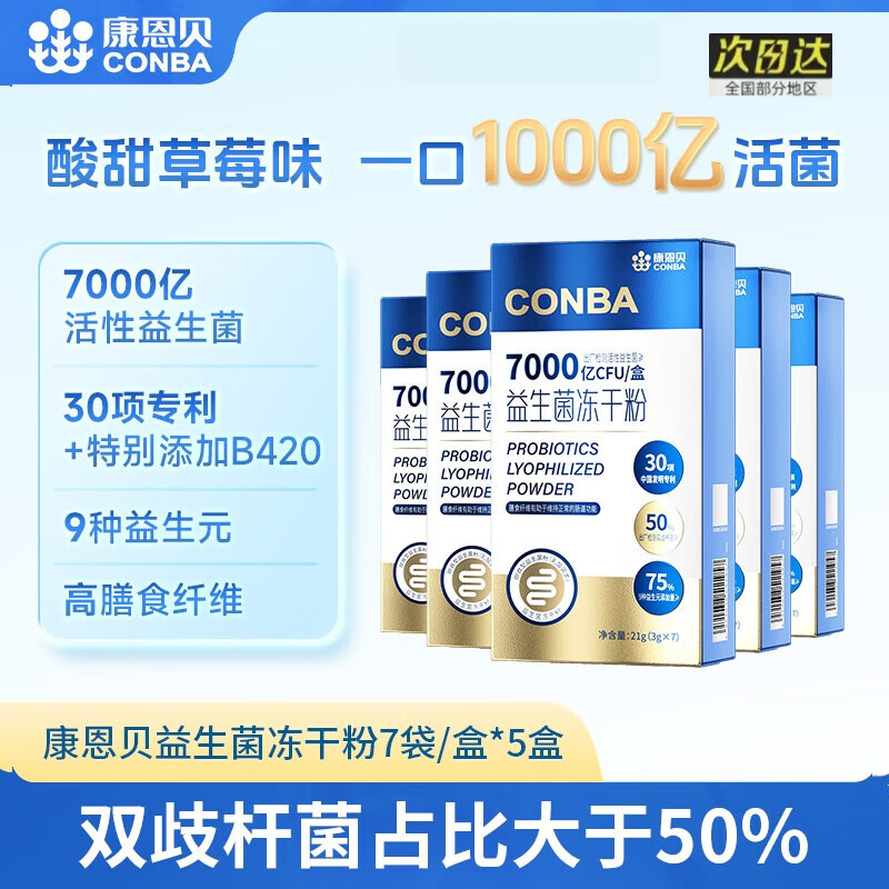 康恩贝7000亿活性益生菌冻干粉7袋/盒双歧杆菌B420女性儿童成人益生菌 5盒 3g*7袋/盒【新日期 药仓速发】