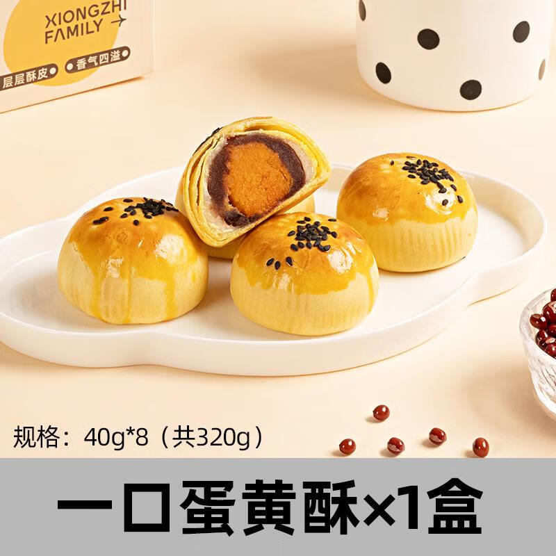 熊治蛋黄酥雪媚娘夹心迷你酥早餐糕点点心口感香脆酥休闲解馋小吃 一口蛋黄酥8只_320g*1盒