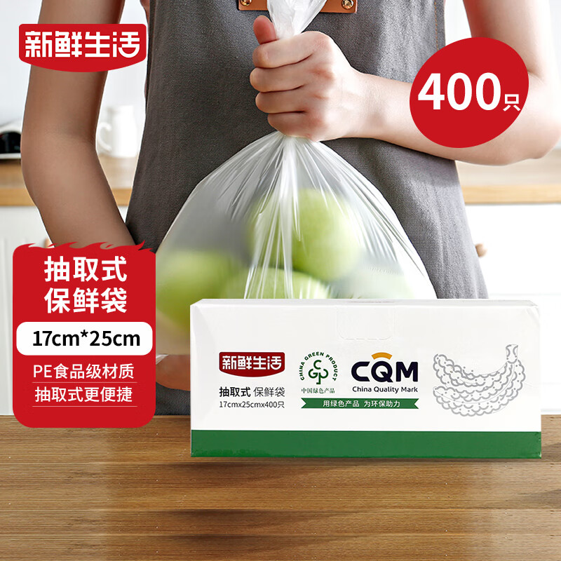新鲜生活保鲜袋食品级盒装抽取式食品袋小号塑料袋一次性厨房好物400只
