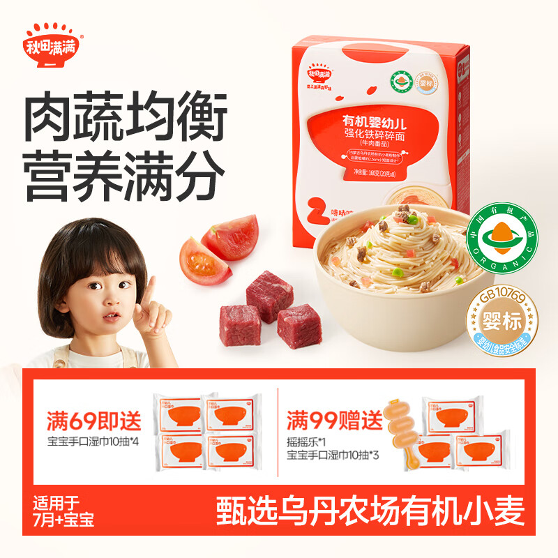 秋田满满 有机婴幼儿强化铁碎碎面牛肉番茄味160g 宝宝面条营养儿童面
