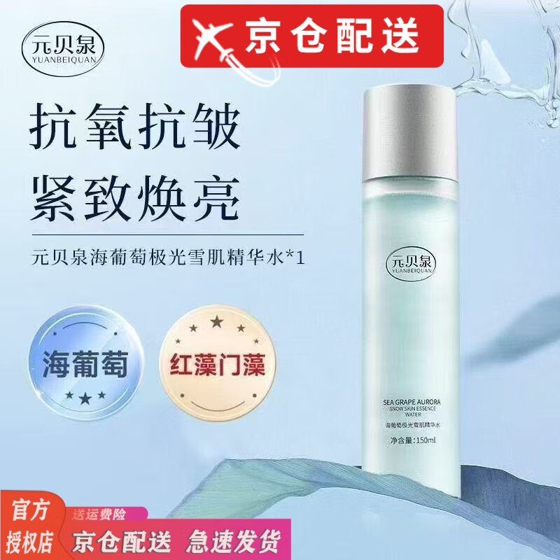 元贝泉极光水抗氧抗皱去黄提亮精华水补水保湿护肤爽肤水 元贝泉极光水*2瓶300ml
