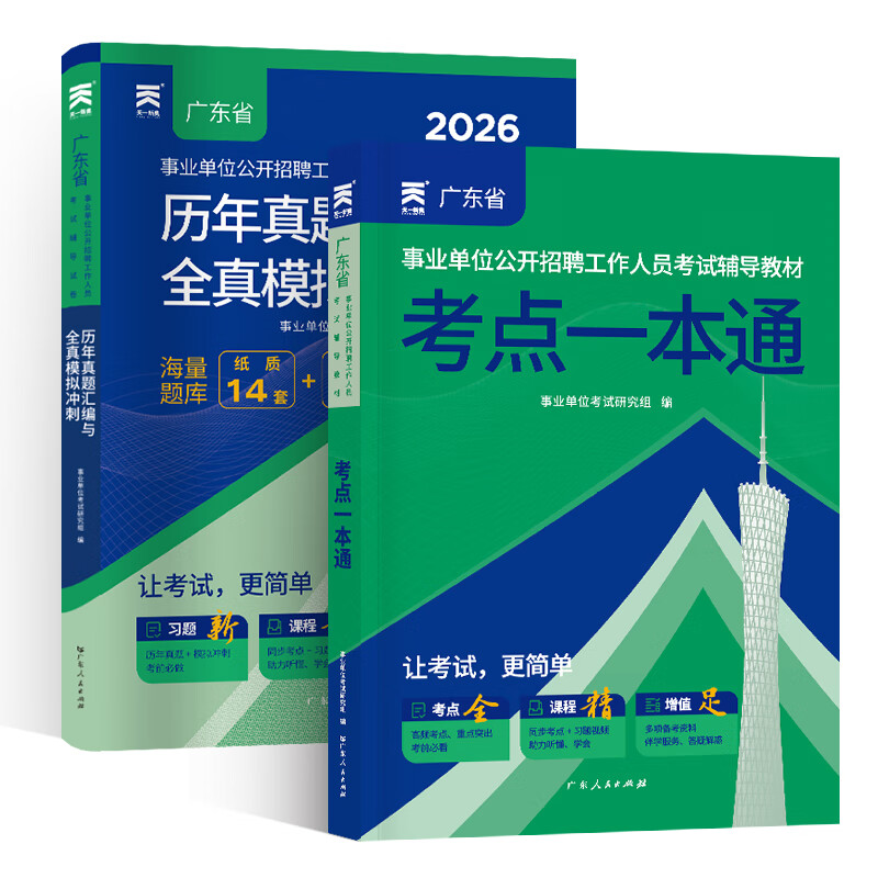 2026广东事业单位考试资料辅导书教材试卷公共基础知识职业能力测验广东事业编位省考公共基础知识职业能力2026年广东事业编 【广东事业单位】教材+真题+模拟+考点+答题卡