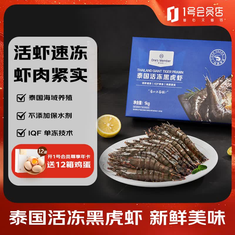 1号会员店（One's Member） 泰国活冻黑虎虾 斑节对虾 海鲜水产 净重2斤（31-40只）