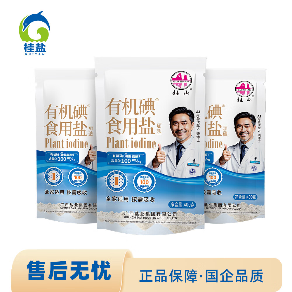 有机碘食用盐400克*3袋 细腻速溶 全家适用 桂山牌有机碘食用盐400克*