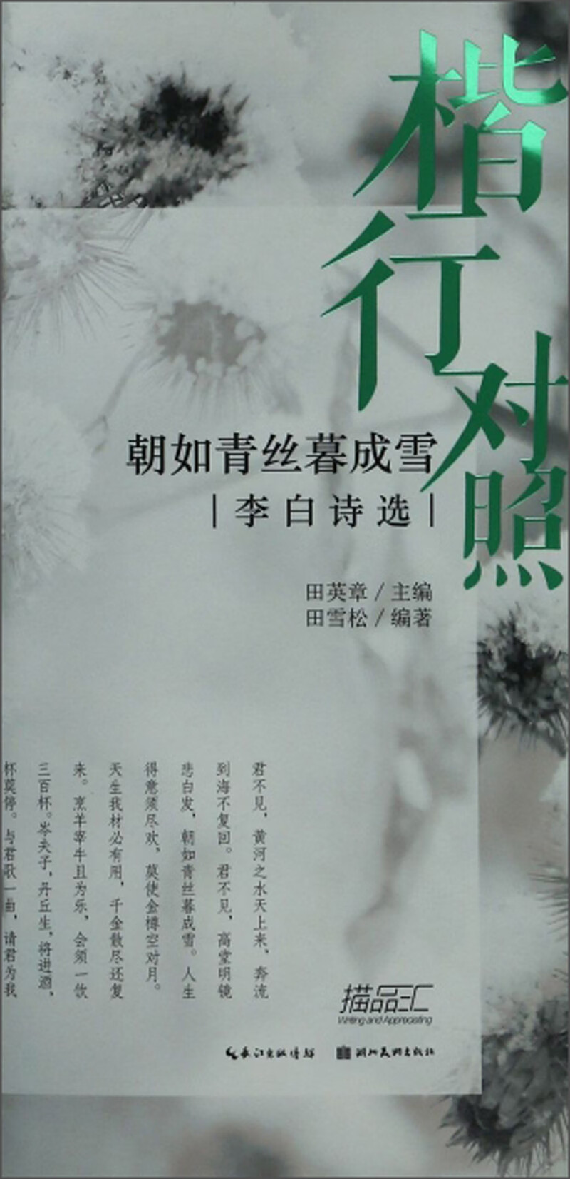 梨花一枝春带雨（白居易诗选 楷行对照）