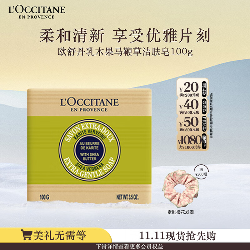 欧舒丹乳木果马鞭草洁肤皂100g清洁香皂持久留香易冲洗不紧绷生日