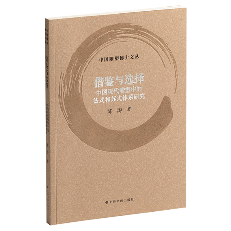 借鉴与选择:中国现代雕塑中的法式和苏式体系研究