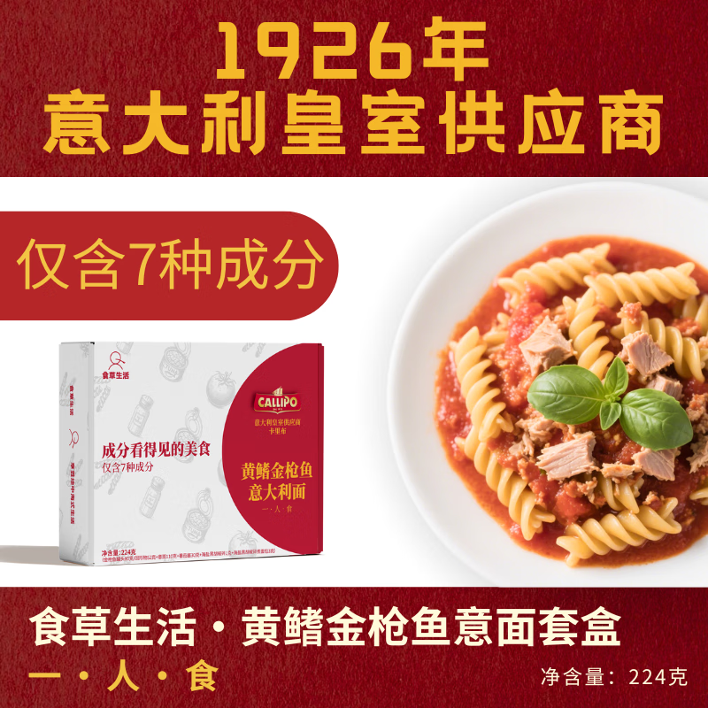 CALLIPO【七种食材】金枪鱼螺旋意面套盒方便速食黄鳍一人食224g*1盒