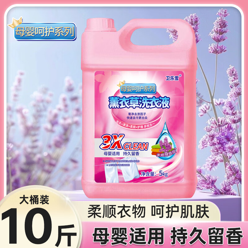 卫乐雪洗衣液10斤薰衣草香味洗衣液去污抑菌深层护色商超直供 桶装10斤母婴呵护装