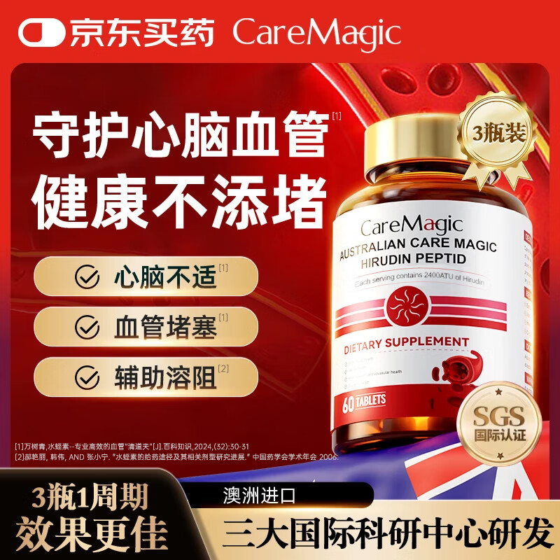 CareMagic水蛭素肽纳豆激酶高血压甘油三脂血栓呵护中老年心脑血管调节三高 【1瓶体验装】经典5.0推荐买3瓶