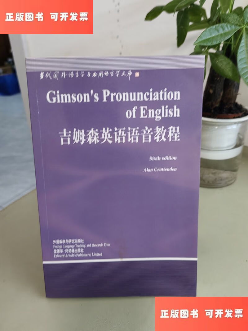 吉姆森英语语音教程 /克鲁特登 外语教学与研究出版社