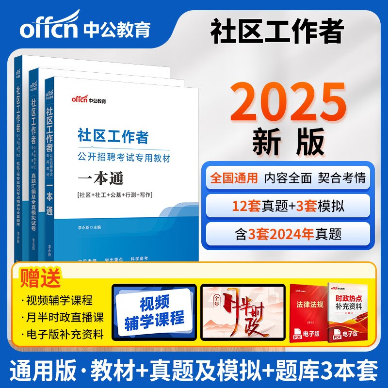 中公社区工作者考试2025社区工作者招聘考试教材网格员社区工作社区考试社区专职招聘:一本通+真题模拟+社区工作专业知识考点与题库 共3本