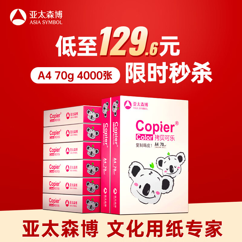 亚太森博拷贝可乐(粉考拉) A4纸 70g 500张*8包 双面打印不卡纸 复印纸草稿纸 4000张整箱【造纸源头厂牌】