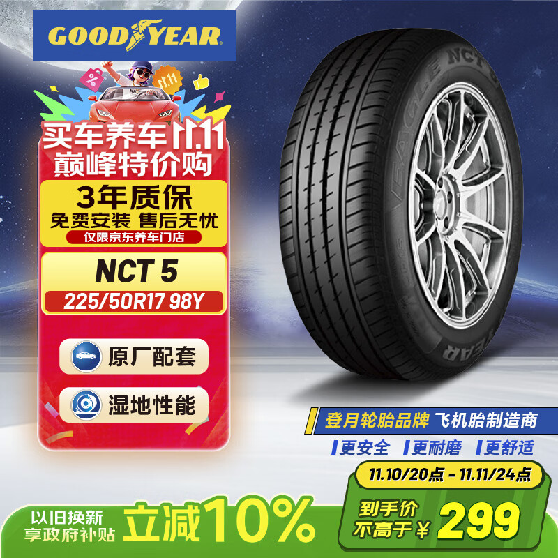 固特异（Goodyear）尾货清仓【23年底日期】 汽车轮胎 225/50R17 98Y NCT5 适配雅阁