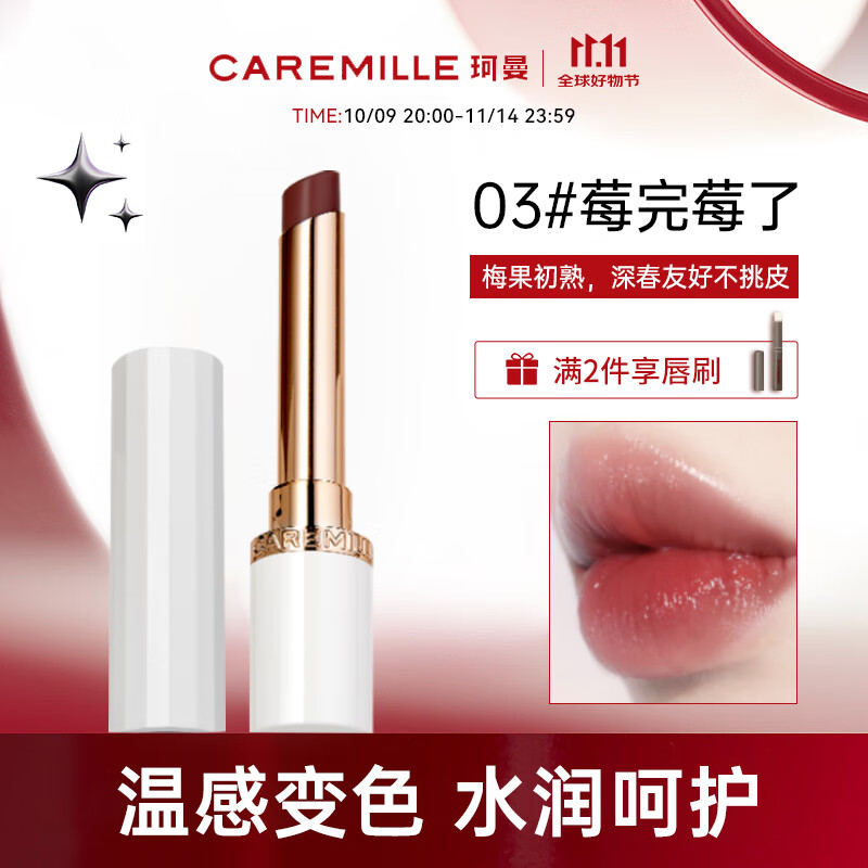 珂曼（CAREMILLE）变色精油润唇膏滋润保湿嘴唇防干裂女士专用不掉色口红不沾杯2g