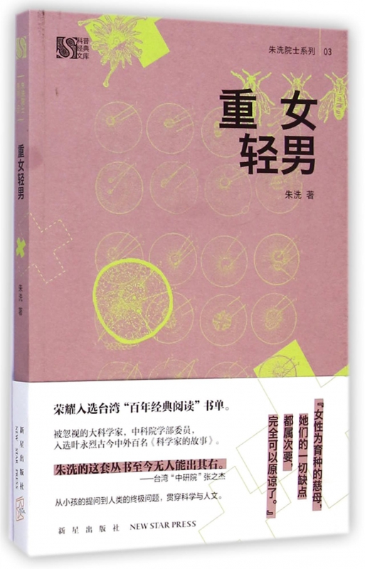 重女轻男/朱洗院士系列/科普经典文库