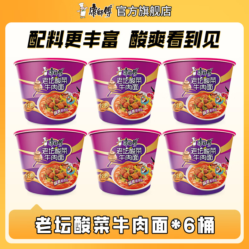 康师傅 方便面泡面桶装面 经典系列桶面多口味组合装整箱装方便速食品 【地道酸菜】老坛酸菜牛肉面*6桶