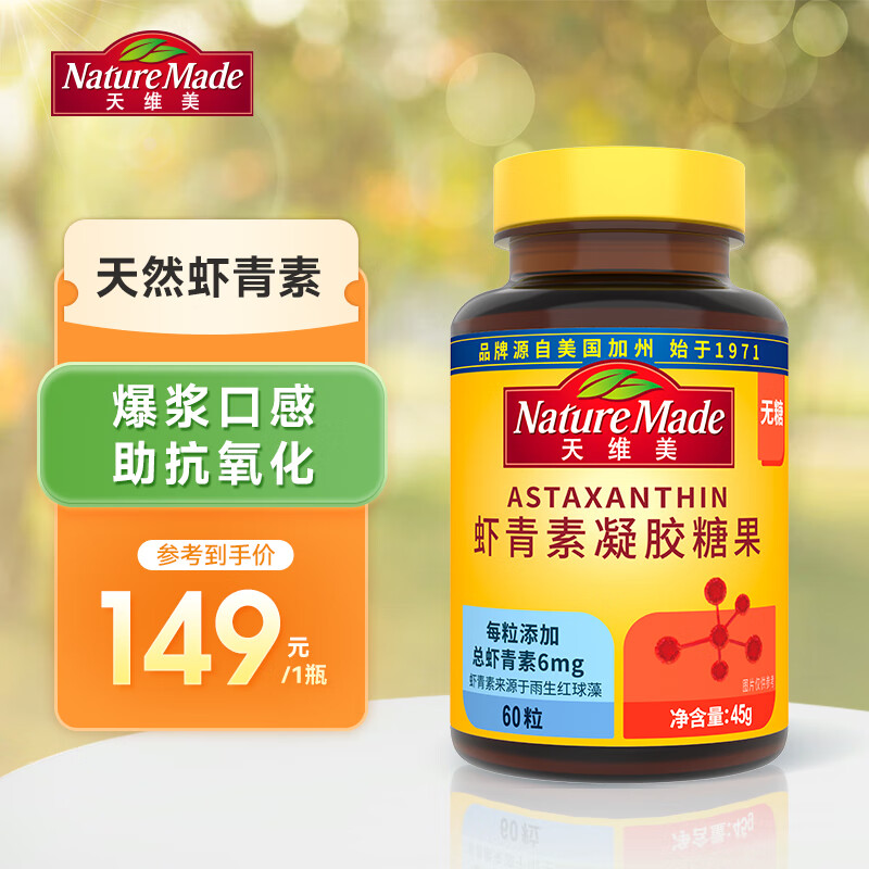 天维美左旋虾青素凝胶糖果雨生红球藻6mg虾青素/粒0蔗糖 虾青素凝胶糖果60粒