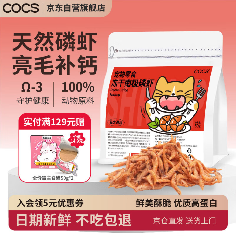 COCS冻干南极磷虾猫咪拌饭零食猫咪虾干小狗零食猫咪虾条解馋零食50g