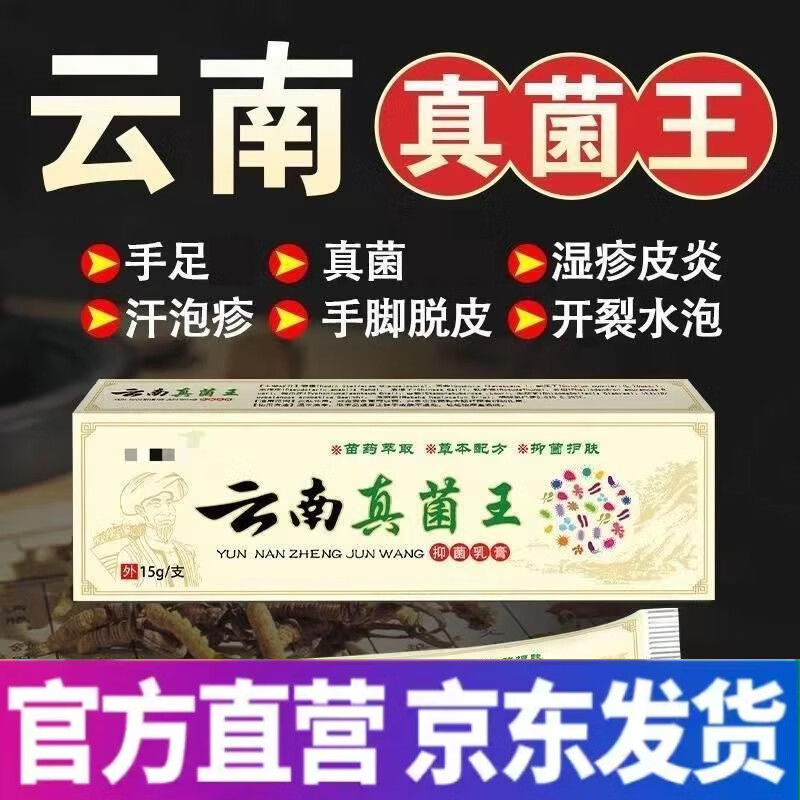 云南白药真菌感染百草真菌王快速止痒全身干痒外用止痒膏皮肤瘙痒特