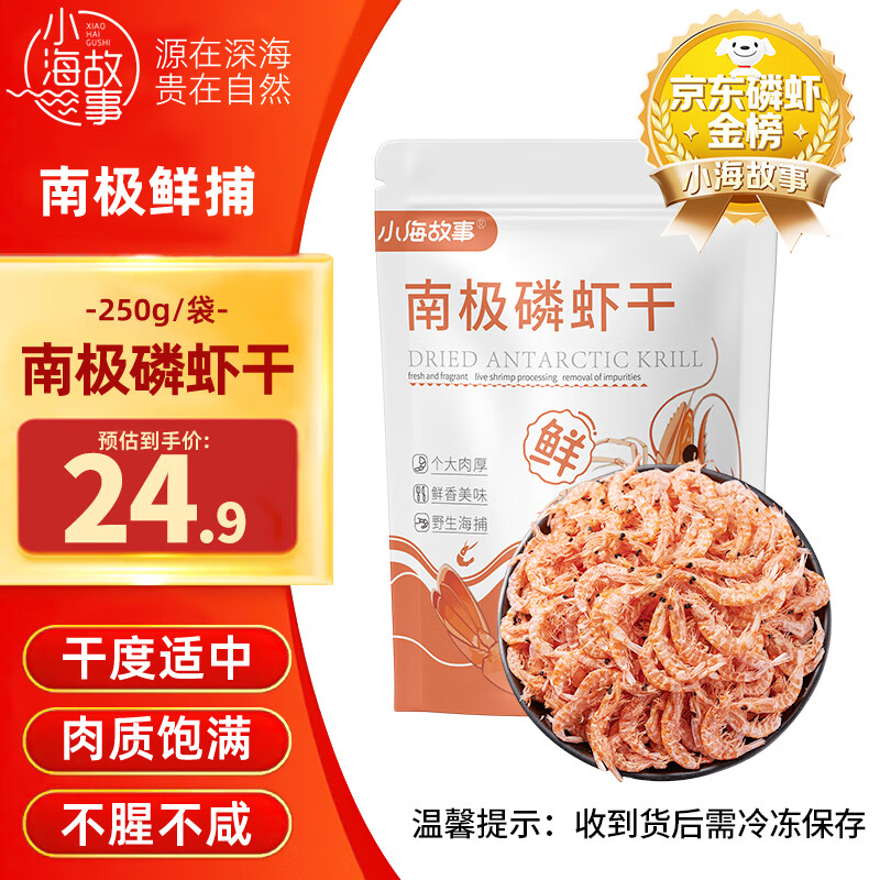 小海故事 磷虾 净含量250g/袋 源头直发 淡干不咸 连云港海产干货