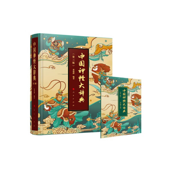 中国神怪大辞典 限量特装本精美刷边 山海经 哪吒 悟空 影神图 道教大辞典 传统文化 第三版特装 附送神怪画册JY 中国神怪大辞典