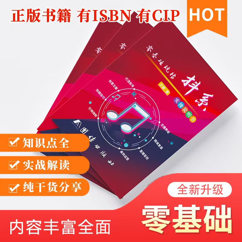 正版现货 2025抖音知识分享主播资料 零基础玩转抖系 图文实操 正版书籍